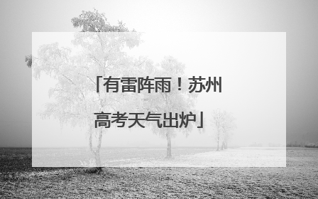 有雷阵雨！苏州高考天气出炉