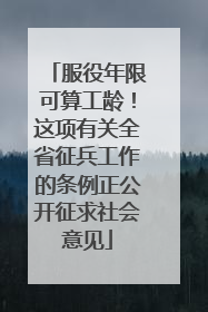 服役年限可算工龄！这项有关全省征兵工作的条例正公开征求社会意见