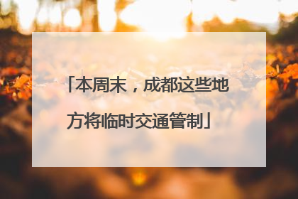 本周末，成都这些地方将临时交通管制