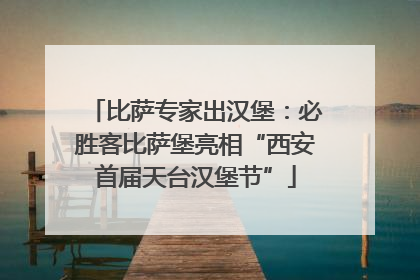比萨专家出汉堡：必胜客比萨堡亮相“西安首届天台汉堡节”