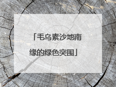 毛乌素沙地南缘的绿色突围