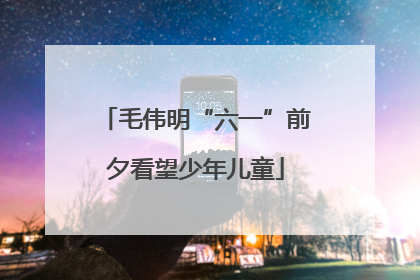 毛伟明“六一”前夕看望少年儿童