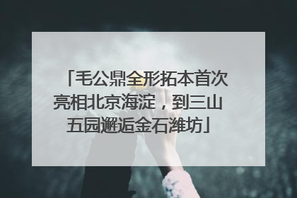毛公鼎全形拓本首次亮相北京海淀，到三山五园邂逅金石潍坊