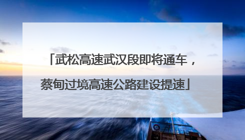 武松高速武汉段即将通车，蔡甸过境高速公路建设提速