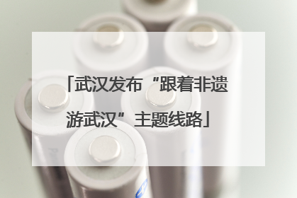 武汉发布“跟着非遗游武汉”主题线路