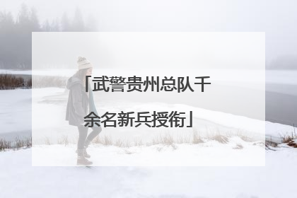 武警贵州总队千余名新兵授衔