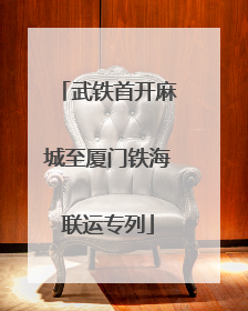 武铁首开麻城至厦门铁海联运专列