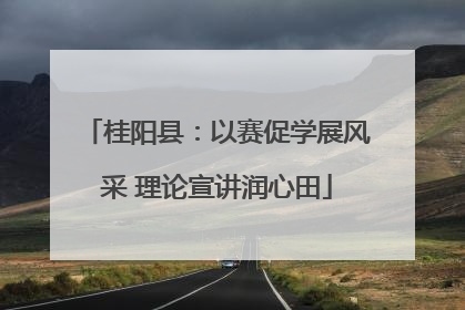 桂阳县：以赛促学展风采 理论宣讲润心田