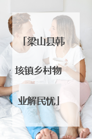 梁山县韩垓镇乡村物业解民忧