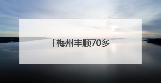 梅州丰顺70多名干部集体“充电”AI技术！