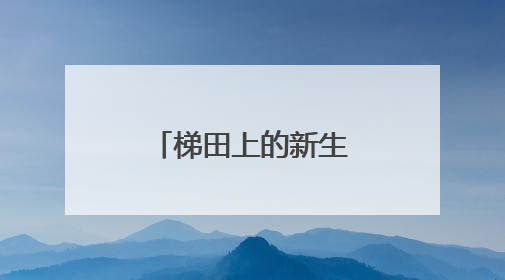 梯田上的新生：云和社区矫正五载耕耘路