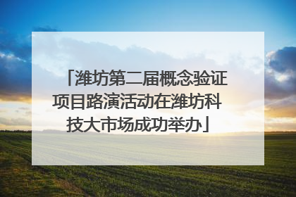 潍坊第二届概念验证项目路演活动在潍坊科技大市场成功举办