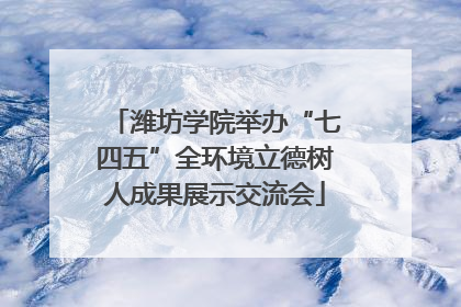 潍坊学院举办“七四五”全环境立德树人成果展示交流会