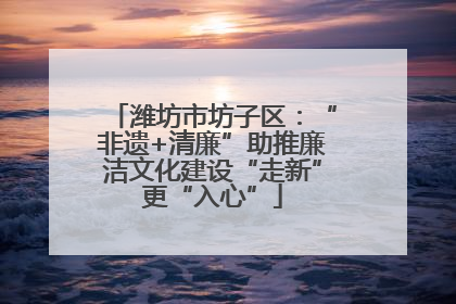 潍坊市坊子区：“非遗+清廉”助推廉洁文化建设“走新”更“入心”