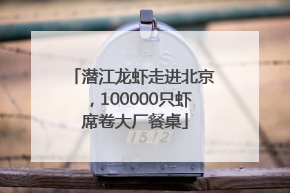 潜江龙虾走进北京，100000只虾席卷大厂餐桌