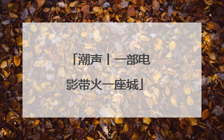 潮声丨一部电影带火一座城