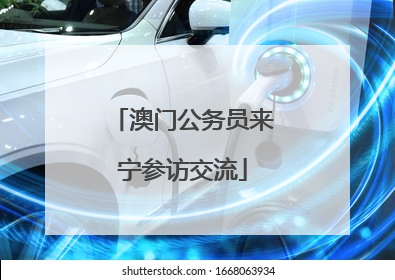 澳门公务员来宁参访交流