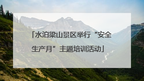 水泊梁山景区举行“安全生产月”主题培训活动