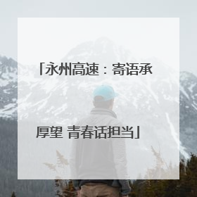 永州高速：寄语承厚望 青春话担当