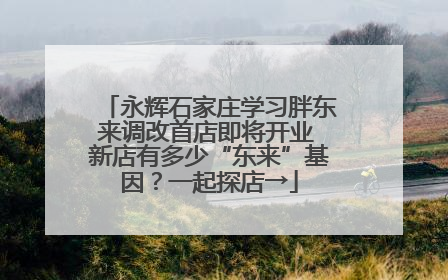 永辉石家庄学习胖东来调改首店即将开业 新店有多少“东来”基因？一起探店→
