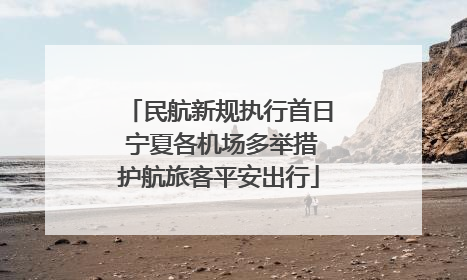 民航新规执行首日 宁夏各机场多举措护航旅客平安出行