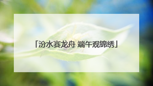 汾水赛龙舟 端午观锦绣