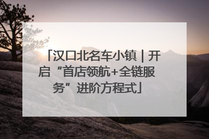 汉口北名车小镇｜开启“首店领航+全链服务”进阶方程式