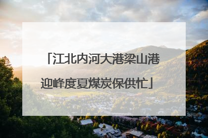 江北内河大港梁山港迎峰度夏煤炭保供忙