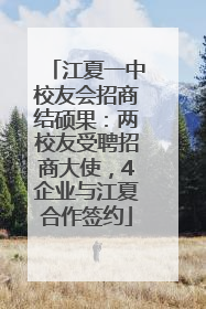江夏一中校友会招商结硕果：两校友受聘招商大使，4企业与江夏合作签约