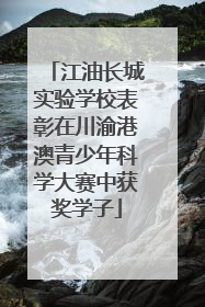 江油长城实验学校表彰在川渝港澳青少年科学大赛中获奖学子