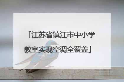 江苏省镇江市中小学教室实现空调全覆盖