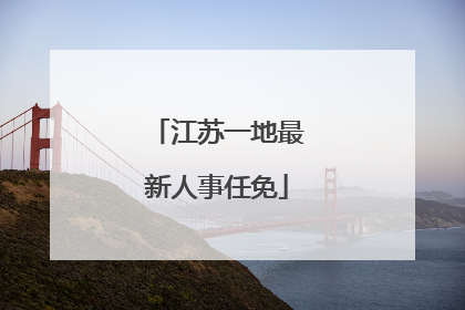 江苏一地最新人事任免
