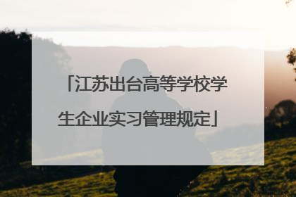 江苏出台高等学校学生企业实习管理规定