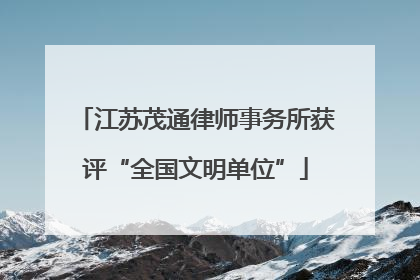 江苏茂通律师事务所获评“全国文明单位”
