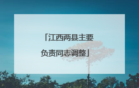 江西两县主要负责同志调整