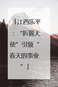 江西乐平：“折翼天使”引领“春天的事业”