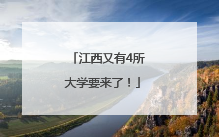 江西又有4所大学要来了！