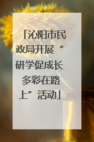 沁阳市民政局开展“研学促成长 多彩在路上”活动