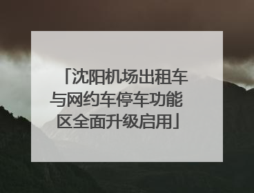 沈阳机场出租车与网约车停车功能区全面升级启用