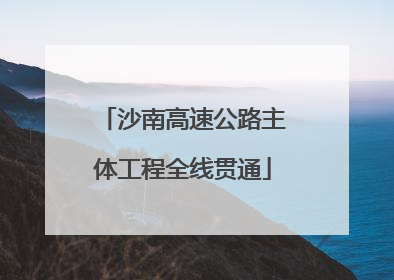 沙南高速公路主体工程全线贯通