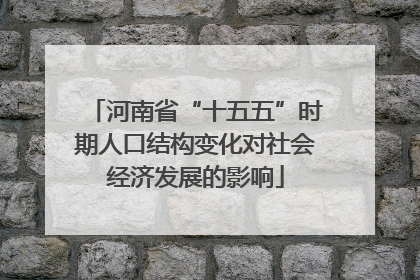 河南省“十五五”时期人口结构变化对社会经济发展的影响