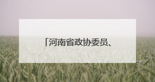 河南省政协委员、2025年全国先进工作者朱青霞：妙手回春“朱一针”