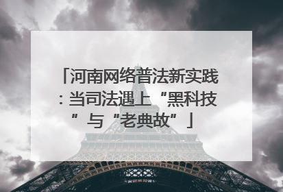 河南网络普法新实践：当司法遇上“黑科技”与“老典故”