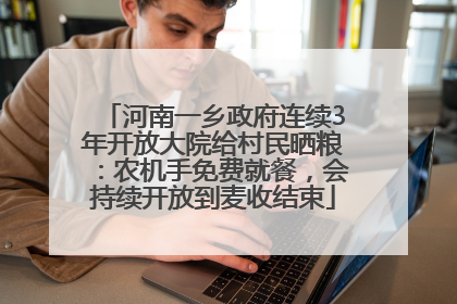 河南一乡政府连续3年开放大院给村民晒粮：农机手免费就餐，会持续开放到麦收结束