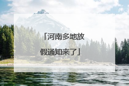 河南多地放假通知来了