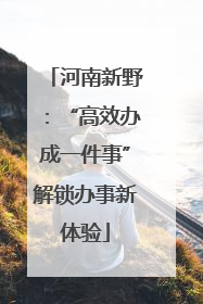 河南新野：“高效办成一件事”解锁办事新体验