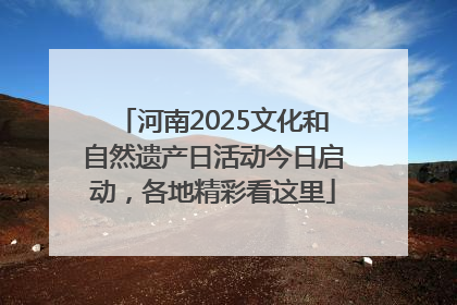 河南2025文化和自然遗产日活动今日启动，各地精彩看这里
