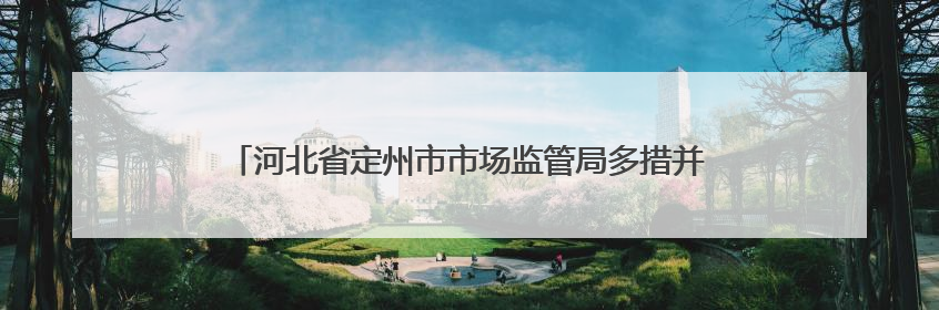 河北省定州市市场监管局多措并举开展特种设备安全宣传活动