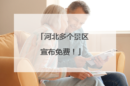 河北多个景区宣布免费！