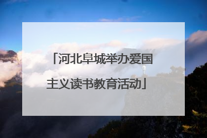 河北阜城举办爱国主义读书教育活动